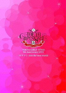 TOKYO GIRLS’ STYLE 5th Anniversary LIVE -キラリ☆ into the new world-[DVD] / 東京女子流