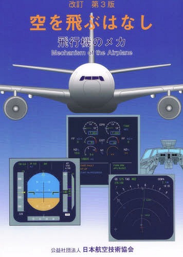 空を飛ぶはなし 飛行機のメカ[本/雑誌] 第3版 / 中村寛治/著