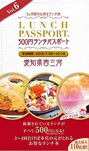 ランチパスポート 西三河版 6[本/雑誌] / 日販アイ・ピー・エス