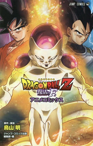 DRAGON BALL Z 復活の「F」 アニメコミックス[本/雑誌] (ジャンプコミックス) (コミックス) / 鳥山明/原作・脚本 ジャンプ・コミック出版編集部/編