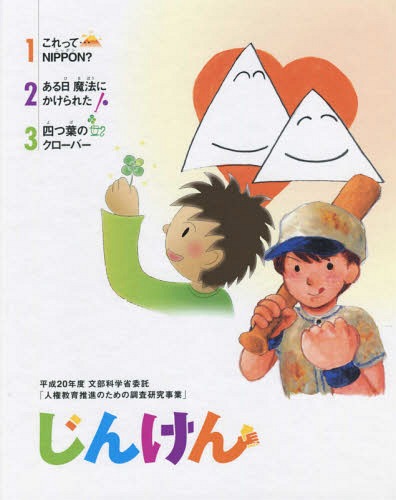 じんけん 平成20年度文部科学省委託「人[本/雑誌] / 田原人権ファンクション委員会/著 〔小林明夫/ほか絵〕