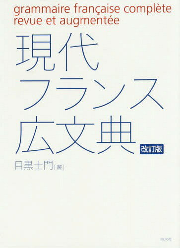 ご注文前に必ずご確認ください＜商品説明＞＜収録内容＞第1部 文の基本(品詞と文基本文型 ほか)第2部 品詞編(名詞冠詞 ほか)第3部 構文編(複文の構成従属節 ほか)第4部 発音・フランス詩法・フランス語小史(発音とつづり字句読法 ほか)＜商品詳細＞商品番号：NEOBK-1889925Meguro Shi Mon / Cho / Gendai France Hirobuntenメディア：本/雑誌発売日：2015/12JAN：9784560087077現代フランス広文典[本/雑誌] / 目黒士門/著2015/12発売