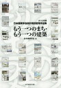 ご注文前に必ずご確認ください＜商品説明＞＜収録内容＞総評全国入選作品・講評(最優秀賞優秀賞佳作タジマ奨励賞)支部入選作品・講評＜商品詳細＞商品番号：NEOBK-1890043Nihonkenchikugakkai / Hen / Mo Hitotsu No MACHI Mo Hitotsu No Kenchiku (Nippon Kenchiku Gakkai Sekkei Kyogi Yushu Sakuhin Shu)メディア：本/雑誌重量：340g発売日：2015/11JAN：9784765525862もう一つのまち・もう一つの建築[本/雑誌] (日本建築学会設計競技優秀作品集) / 日本建築学会/編2015/11発売