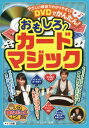 DVDでかんたん!おもしろ!カードマジック[本/雑誌] (まなぶっく) / 沢しんや/監修