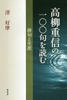 高柳重信の一〇〇句を読む 俳句と生涯[本/雑誌] / 澤好摩/著