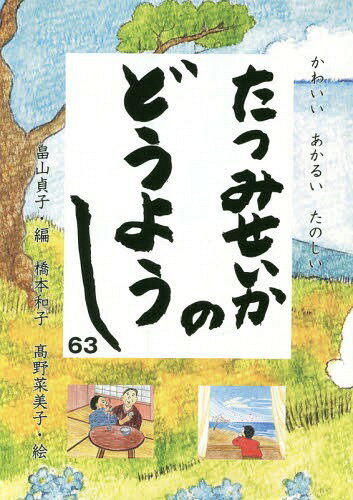 たつみせいかのどうようし63 かわいいあ[本/雑誌] / 畠山貞子/編 橋本和子/絵 高野菜美子/絵