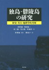 独島・鬱陵島の研究 歴史・考古・地理学的考察[本/雑誌] / 洪性徳/著 保坂祐二/著 朴三憲/著 呉江原/著 任徳淳/著 朴智泳/監訳 韓春子/訳