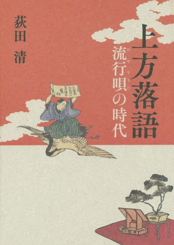 上方落語 流行唄の時代[本/雑誌] / 荻田清/著