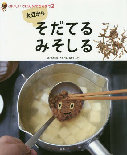 大豆からそだてるみそしる[本/雑誌] (おいしいごはんができるまで) / 真木文絵/文 石倉ヒロユキ/写真・絵