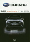 SUBARU 富士重工業 増補新訂版[本/雑誌] / 当摩節夫/著