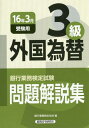 ご注文前に必ずご確認ください＜商品説明＞2014年10月(第129回)〜2015年10月(第132回)の問題を収録。＜商品詳細＞商品番号：NEOBK-1891108Ginko Gyomu Kentei Kyokai / Hen / Gaikoku Kawase 3 Kyu 16 Nen Sangatsu Juken Yo (Ginko Gyomu Kentei Shiken Mondai Kaisetsu Shu)メディア：本/雑誌重量：300g発売日：2015/11JAN：9784766858211外国為替 3級 16年3月受験用[本/雑誌] (銀行業務検定試験問題解説集) / 銀行業務検定協会/編2015/11発売