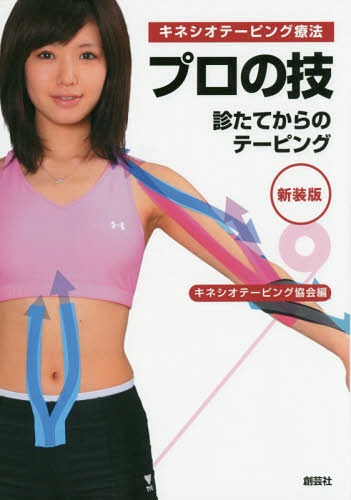 楽天市場】キネシオテーピング最新メソッド（本・雑誌・コミック