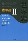 世界史 人類の結びつきと相互作用の歴史 2 / 原タイトル:THE HUMAN WEB[本/雑誌] / ウィリアム・H・マクニール/著 ジョン・R・マクニール/著 福岡洋一/訳