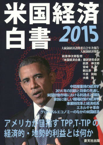 ’15 米国経済白書[本/雑誌] / 大統領経済諮問委員会/〔著〕 萩原伸次郎/監修 『米国経済白書』翻訳研究会/訳