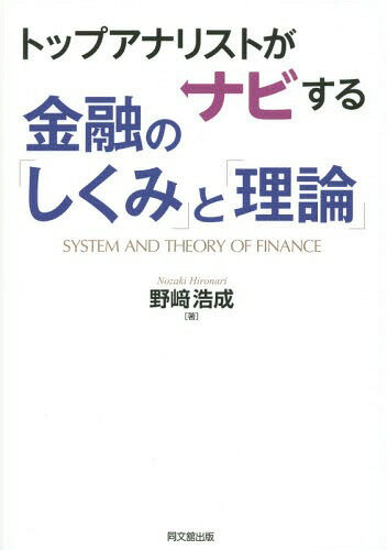トップアナリストがナビする金融の「しくみ」と「理論」[本/雑誌] / 野崎浩成/著