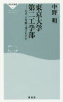 東京大学第二工学部 なぜ、9年間で消えたのか[本/雑誌] (祥伝社新書) / 中野明/〔著〕