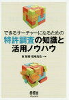 特許調査の知識と活用ノウハウ[本/雑誌] (できるサーチャーになるための) / 東智朗/共著 尼崎浩史/共著