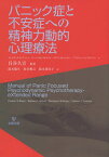 パニック症と不安症への精神力動的心理療法 / 原タイトル:Manual of panic‐focused psychodynamic psychotherapy extended range[本/雑誌] / フレデリック・N・ブッシュ/著 バーバラ・L・ミルロッド/著 メリアン・B・シンガー/著 アンドリュー・C・アロンソン/著 貝谷久宣/