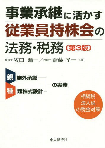 事業承継に活かす従業員持株会の法務・税務[本/雑誌] / 牧口晴一/著 齋藤孝一/著