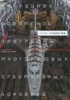 バイコヌール宇宙基地の廃墟[本/雑誌] / ラルフ・ミレーブズ/著