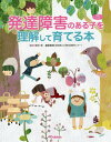 発達障害のある子を理解して育てる本 本/雑誌 (学研のヒューマンケアブックス) / 田中哲/監修 藤原里美/監修