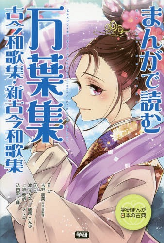 まんがで読む万葉集・古今和歌集・新古今和歌集[本/雑誌] (