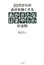 20代からの自分を強くする「あかさたなはまやらわ」の法則 本/雑誌 / 田口久人/著