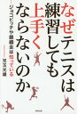 なぜテニスは練習しても上手くならないのか ジョコビッチや錦織...