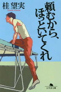 頼むから、ほっといてくれ[本/雑誌] (幻冬舎文庫) / 桂望実/〔著〕