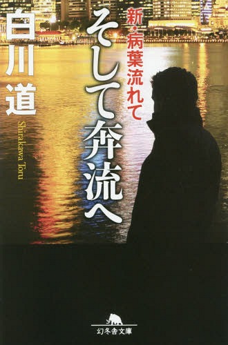 楽天ネオウィング 楽天市場店そして奔流へ[本/雑誌] （幻冬舎文庫 しー14-23 新・病葉流れて） / 白川道/〔著〕