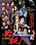 必殺! ブラウン館の怪物たち[Blu-ray] / 邦画