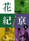 花紀京 ～蔵出し名作吉本新喜劇～[DVD] (1) 花 / バラエティ (花紀京)