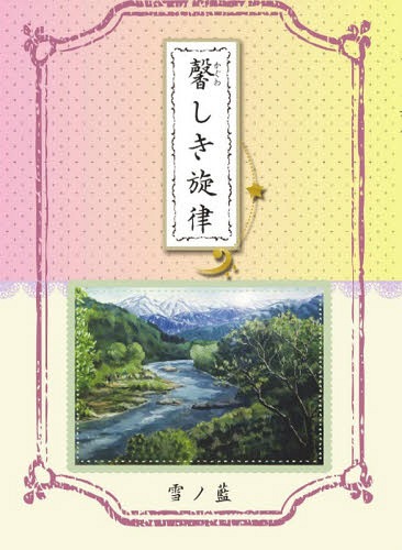 馨しき旋律[本/雑誌] / 雪の藍/著