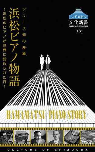 浜松ピアノ物語[本/雑誌] (しずおかの文化新書) / しずおかの文化新書編のサムネイル