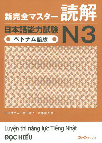 新完全マスター 読解 日本語能力試験[本/雑誌] N3 [ベトナム語版] / 田代ひとみ/著 宮田聖子/著 荒巻朋子/著