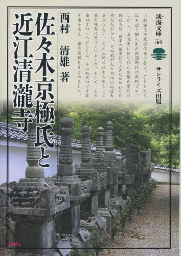 佐々木京極氏と近江清瀧寺[本/雑誌] (淡海文庫) / 西村清雄/著 山口光秀/監修