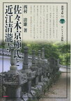 佐々木京極氏と近江清瀧寺[本/雑誌] (淡海文庫) / 西村清雄/著 山口光秀/監修