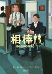 相棒[本/雑誌] season13 下 (朝日文庫) (文庫) / 輿水泰弘/脚本 太田愛/脚本 金井寛/脚本 真野勝成/脚本 碇卯人/ノベライズ