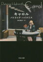 キャロル (文庫ハ)[本/雑誌] (文庫) / P・ハイスミス/著 柿沼瑛子/訳