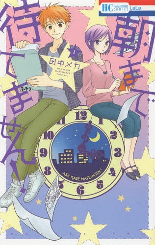 朝まで待てません![本/雑誌] 1 (花とゆめコミックス) (コミックス) / 田中メカ/著(3)