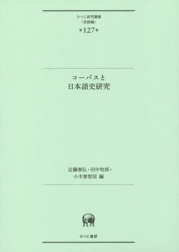 コーパスと日本語史研究[本/雑誌] (ひつじ研究叢書 言語編 127) / 近藤泰弘/編 田中牧郎/編 小木曽智信/編