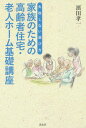 [書籍のメール便同梱は2冊まで]/家族のための高齢者住宅・老人ホーム基礎講座 失敗しない選び方[本/雑誌] / 濱田孝一/著