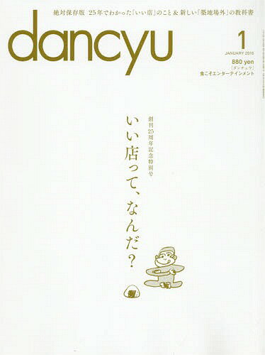 dancyu(ダンチュウ) 2016年1月号[本/雑誌] (雑誌) / プレジデント社