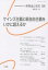 ケインズ主義と新自由主義をいかに超えるか[本/雑誌] (唯物論と現代) / 関西唯物論研究会/編集