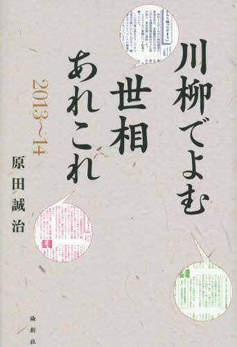 ご注文前に必ずご確認ください＜商品説明＞現代日本をコラムと川柳で読む。元静岡新聞主筆でコラム「大自在」などを二〇年余り執筆した著者は、退職後、B5版一枚の『ひだまり』(週刊)を自ら発行し、3・11以後の政治・教育・文化を鋭く風刺し続ける!＜収録内容＞第1章 政治を斬る(選挙制度はお手盛り、何でもありかヤジよりひどい国会の悪口雑言 ほか)第2章 教育を憂う(「チルモット教育」に決別しよう人間愛あふれる教育随想の思い出 ほか)第3章 外交とメディアを考える(全国最後発の「社説」を創設ジャーナリストとしての座右の銘 ほか)第4章 3・11以後を生きる(笑止、小泉・細川著名人連合ゴーンさん、一〇億円は多すぎます ほか)第5章 暮らしを見つめる(「感謝の心」で頭を垂れる高齢化を見守る社会に愛がない ほか)＜商品詳細＞商品番号：NEOBK-1891974Harada Seiji / Cho / Senryu De Yomu Seso Arekore 2013-14メディア：本/雑誌重量：340g発売日：2015/12JAN：9784846014919川柳でよむ世相あれこれ 2013〜14[本/雑誌] / 原田誠治/著2015/12発売