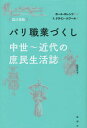 パリ職業づくし 改訂新版-中世～近代の庶[本/雑誌] / ポール・ロレンツ/監修 F.クライン=ルブ ...