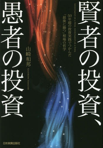 賢者の投資、愚者の投資 50年超の投資実践でつかんだ「最後に勝つ」相場の哲学[本/雑誌] / 山崎和邦/著