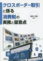 クロスボーダー取引に係る消費税の実務と留[本/雑誌] / 濱田正義/編著