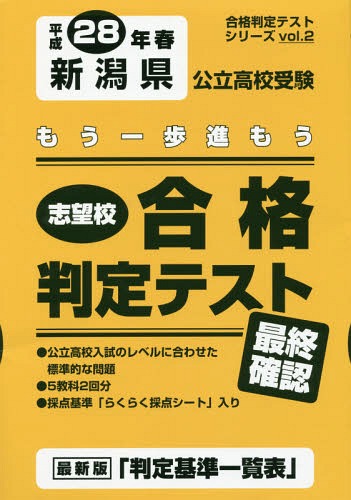 平28 春 新潟県公立高校受験最終確認 (合格判定テストシリーズ)[本/雑誌] / 教英出版