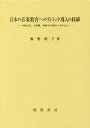 日本の音楽教育へのリトミック導入の経緯[本/雑誌] / 板野晴子/著